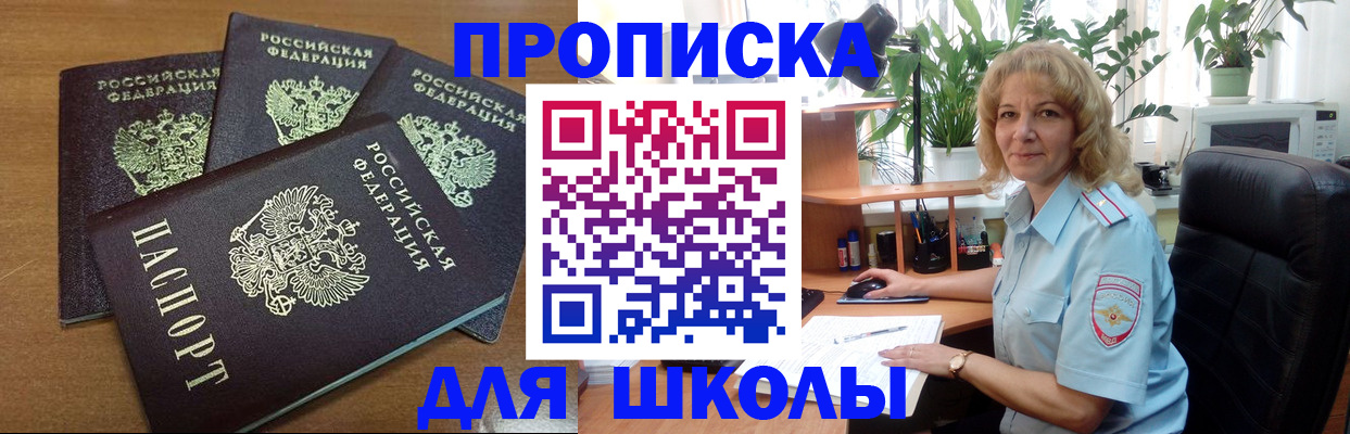 прописка для школы в Сорске